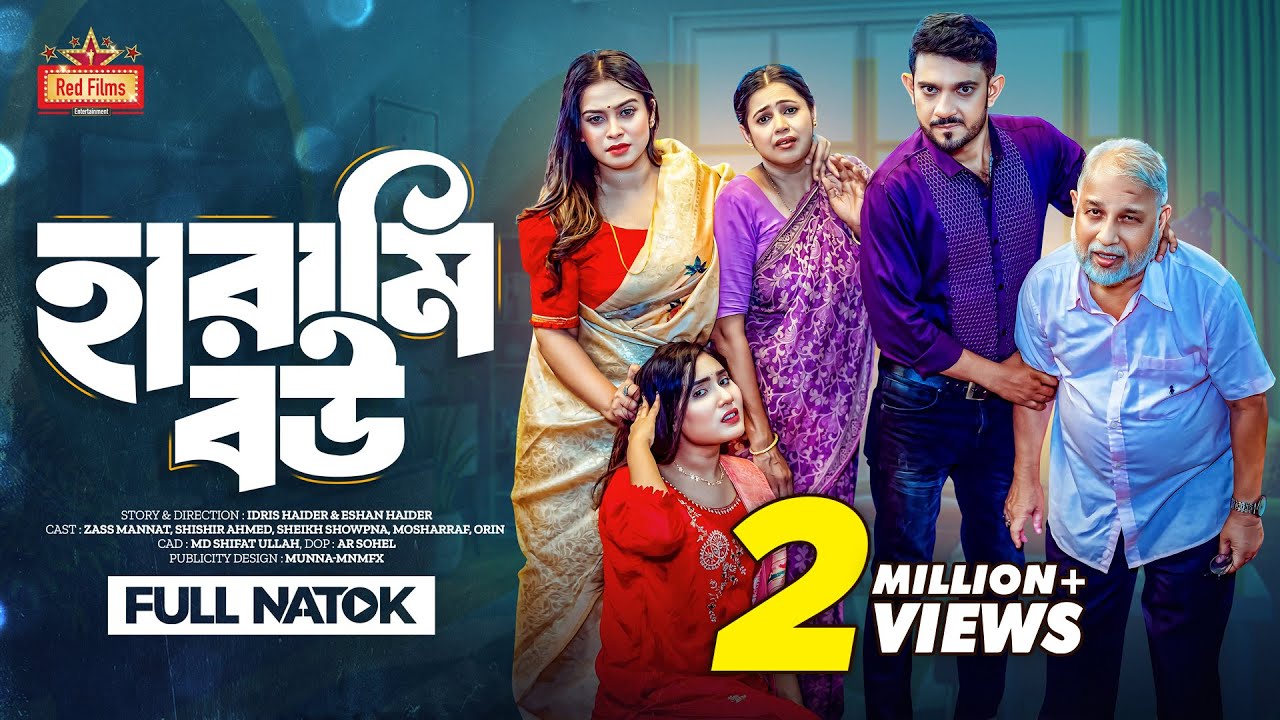 𝗛𝗮𝗿𝗮𝗺𝗶 𝗕𝗼𝘂 | হারামি বউ | Zass Mannat | Shishir Ahmed | Eid Natok | Bangla New Natok 2024