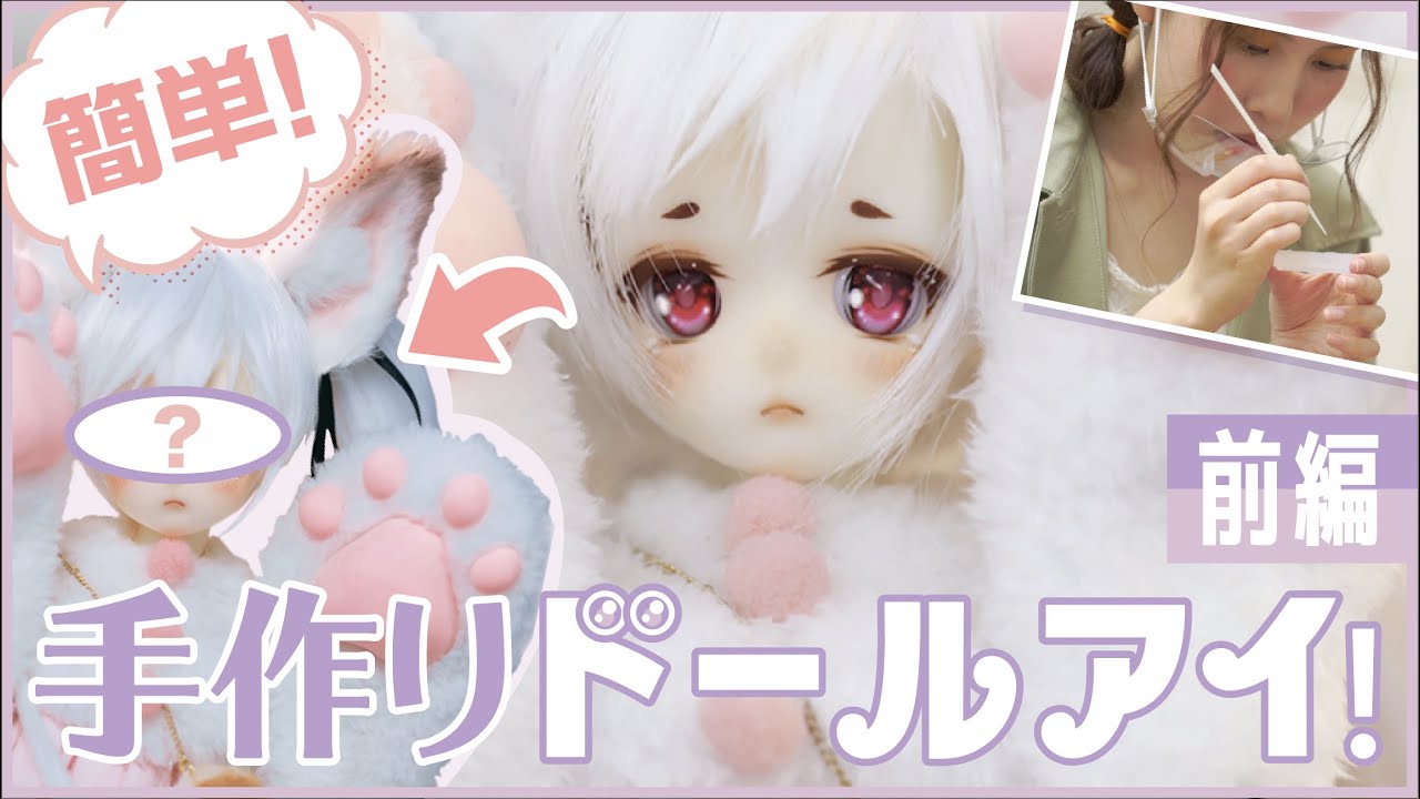 【ドール】手作りドールアイに挑戦！ 前編【UVレジン】