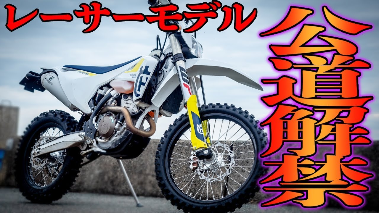 【規格外モンスター】操りきれない！250ccレーサーの楽しさを体感!!!【FE250】【ハスクバーナ】