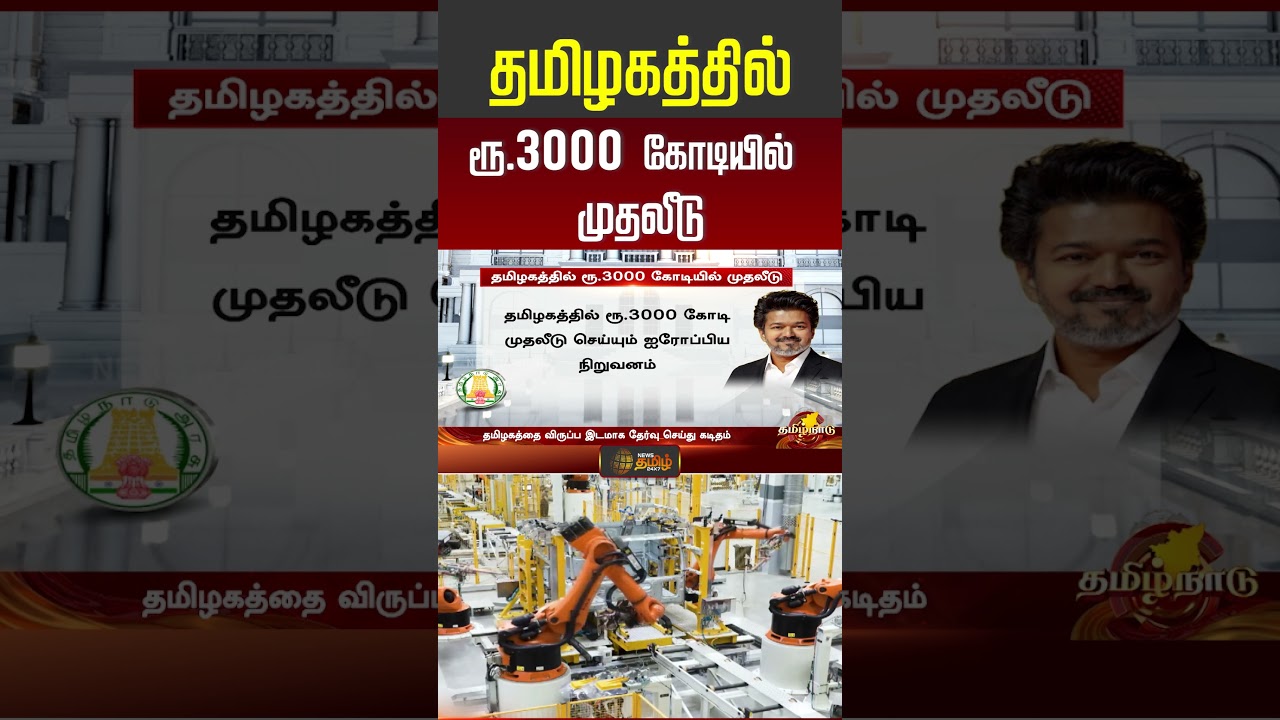 தமிழகத்தில் ரூ 3000 கோடியில் முதலீடு!! | tamil nadu 3000 crore investment | cm vijay