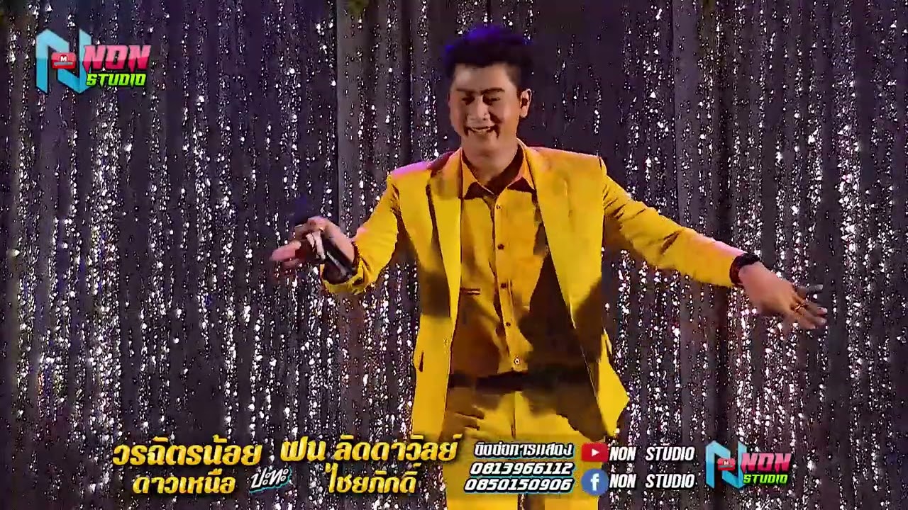 ซุ้มหมอลำดัง # วรฉัตรน้อย ดาวเหนือ x ฝน ลัดดาวัลย์ ไชยภักดิ์ @บ ขามป้อม อ เปือยน้อย จ ขอนแก่น