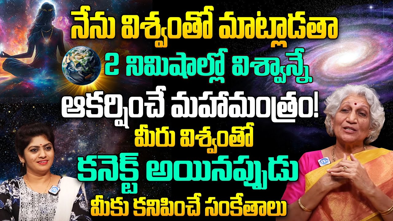 2 నిమిషాల్లో విశ్వాన్నే ఆకర్షించే మహామంత్రం! | Niramalama Latest Exclusive Interview | iDream Today