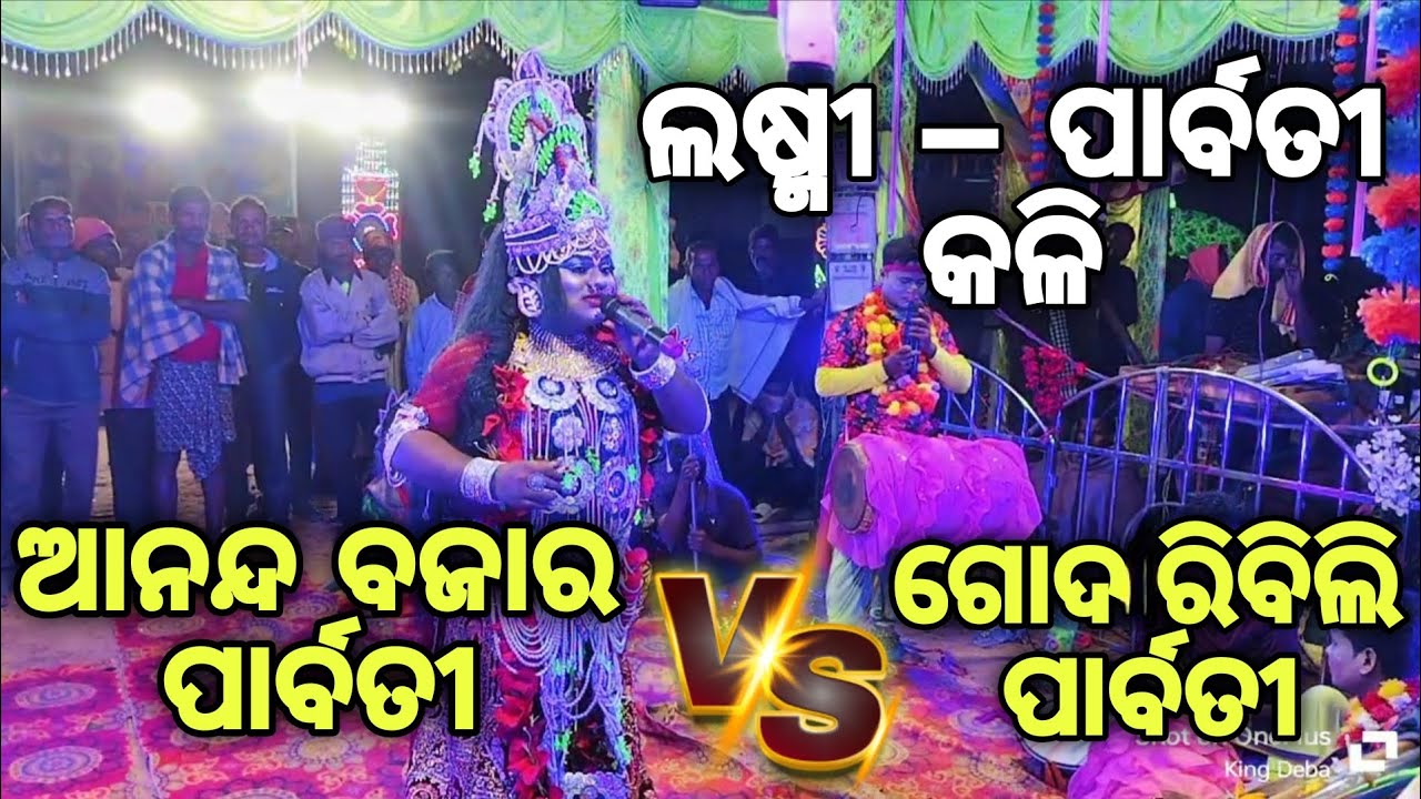 ଲଷ୍ମୀ-ପାର୍ବତୀ କଳି || ଆନନ୍ଦ ବଜାର Vs. ଗୋଦରିବିଲି #dandanacha #viralvideo #viralshorts #viralvideos 