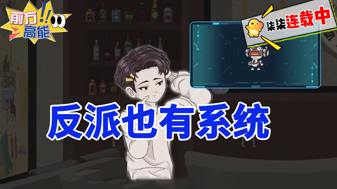 我穿越成反派，还绑定系统专门抢天命主角的机缘！#虾仁 #蝦仁 #蝦仁動畫 #穿越 #沙雕動畫 #柒柒漫舍 #反派系统 #截胡机缘 #爽文剧情 #都市