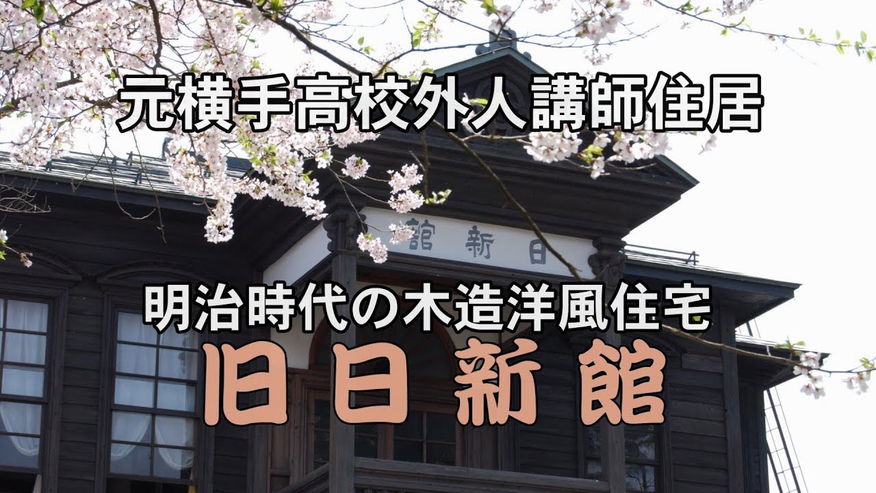 【横手市観光】元横手高校外人講師の明治の木造洋風建築住宅旧日新館