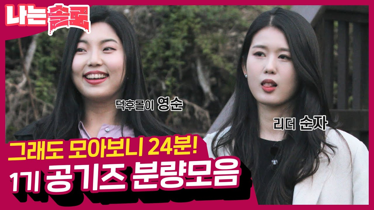 [솔로이야기] 산소같은 너~ 1기 '공기즈'🌬 영순순자 한컷도 놓치지 않은 분량모음.zip