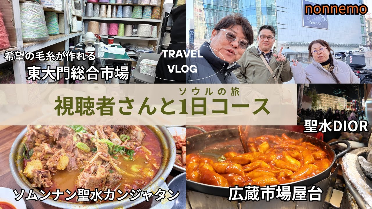 視聴者さんと1日満喫　毛糸を買って屋台行って化粧品買って食事して（東大門〜広蔵市場〜南大門ホテル〜聖水）
