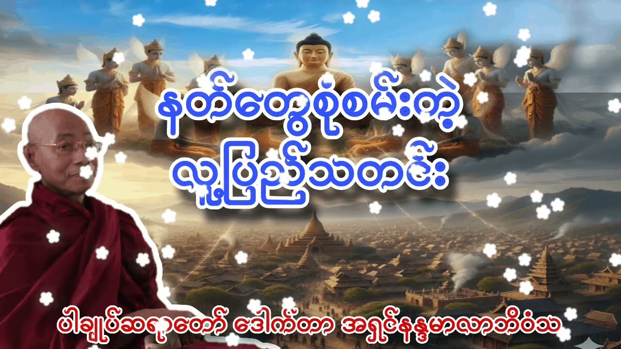 နတ်မြတ် နတ်ကောင်းများ ကူညီစောင့်ရှောက်လေးစားတန်ဖိုးထားခံရသူဖြစ်စေဖို့ ဒီတရားလေးနာယူမှတ်သားပါ 2026