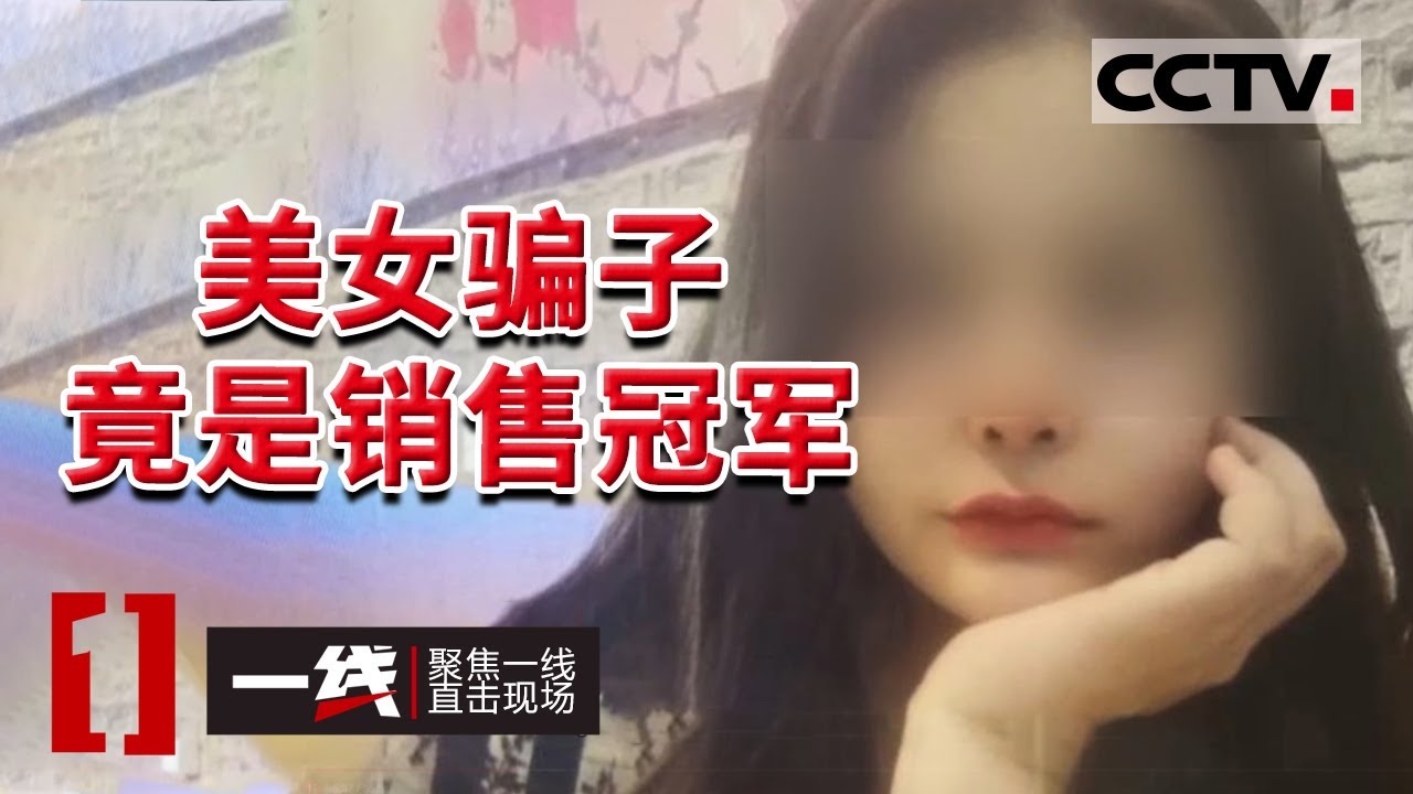 《一线》直播购物秒变抓捕现场？背后竟牵出“女友套路”诈骗团伙 20210831 | CCTV社会与法