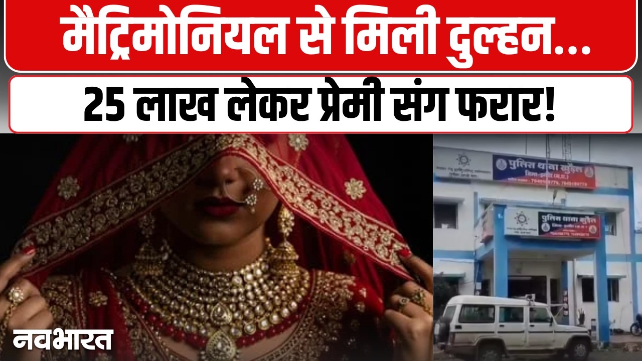 Indore Matrimonial Fraud Case: फरार पत्नी और उसके कथित प्रेमी पर एफआईआर दर्ज