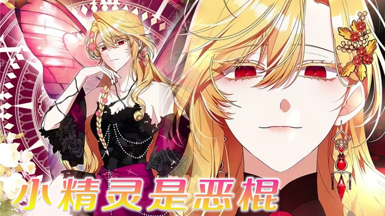 【漫画最新】🔔🔔疯批公爵领养了一个小孤儿，却意外发现她竟然是亡妻留下的小女儿！——《小精灵是恶棍》 #漫画 #漫画解说 #元气动画 #元气动漫
