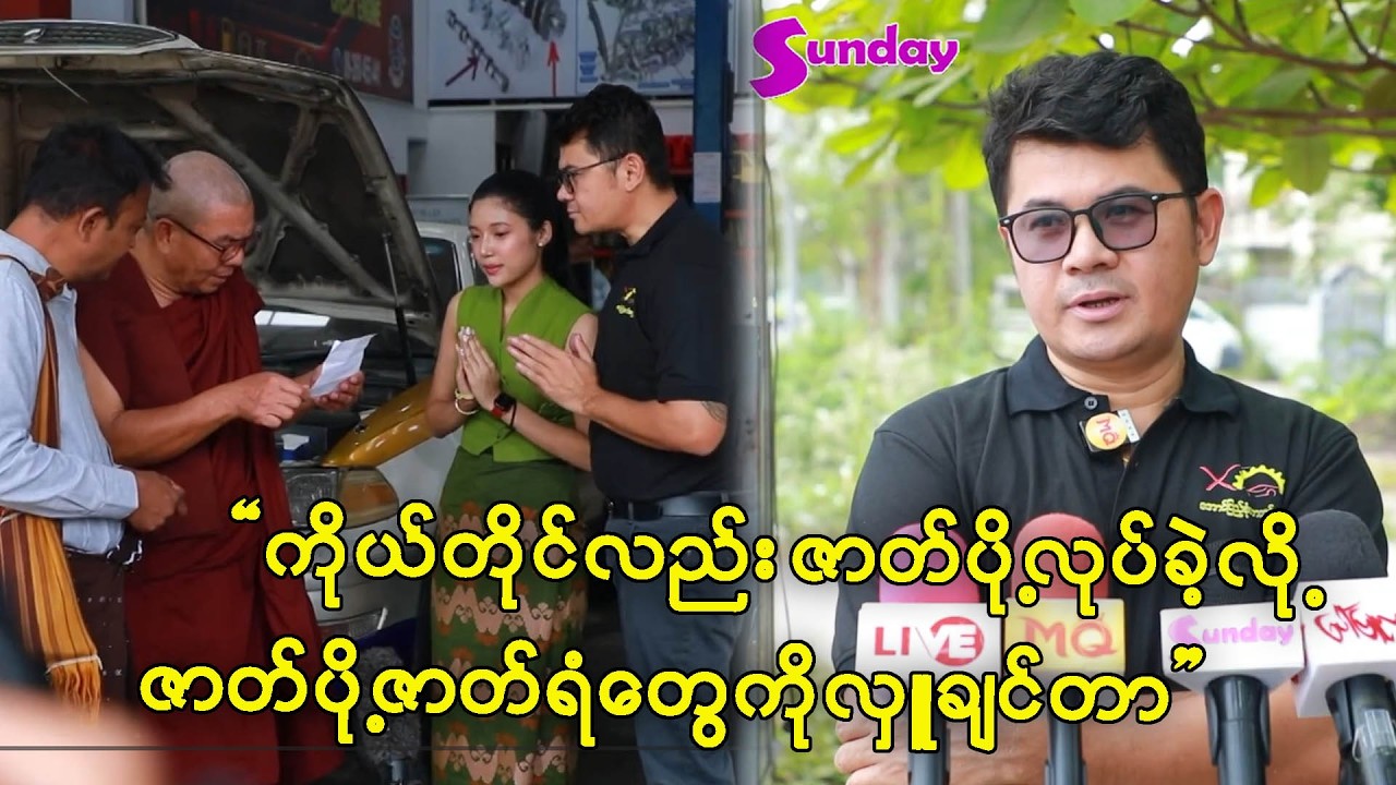 ဇာတ်ပို့လုပ်ခဲ့လို့ ဇာတ်ပို့ဇာတ်ရံတွေဆို ပိုပြီးလှူချင်တယ် ဆိုတဲ့ သာထက်