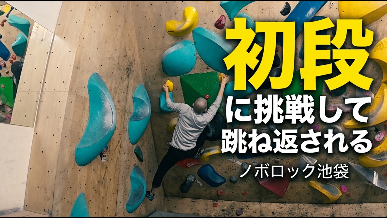 ボルダリング #46  NOBOROCK池袋
