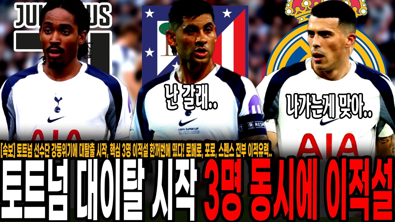 [속보] 토트넘 강등 위기에 선수단 대이탈 시작, 핵심 3명 이적설 또 한꺼번에 떴다! 로메로, 스펜스, 포로 전부 이적유력.. 동시다발적으로 이적설 뜨는 토트넘 공중분해 위기ㄷㄷ
