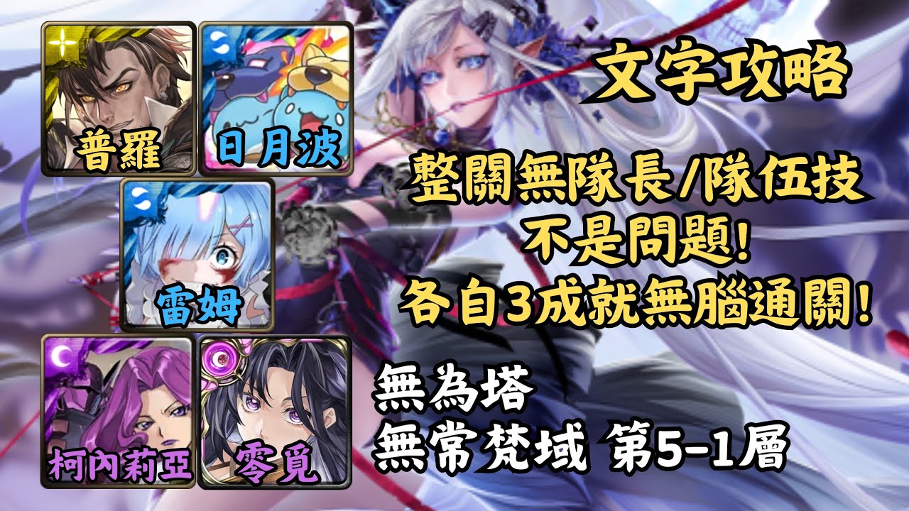 【神魔之塔】無為塔 活動任務 | 整關無隊長/隊伍技沒問題! 普羅米修斯+日月波+雷姆+柯內莉亞+零覓幾乎0轉珠3成就無腦通關!【無常梵域 第5-1層】