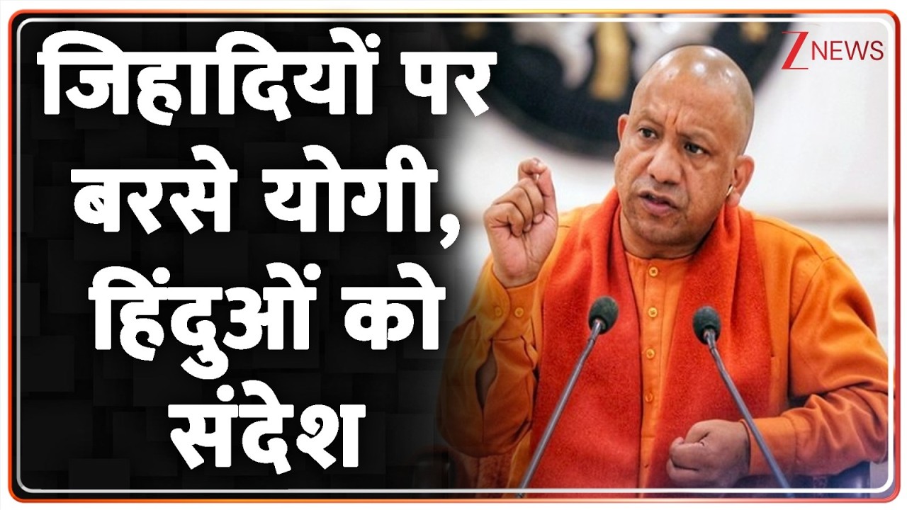 Baat Pate Ki : जिहादियों पर बरसे योगी, हिंदुओं को संदेश I Yogi Adityanath I UP News I ZEE News