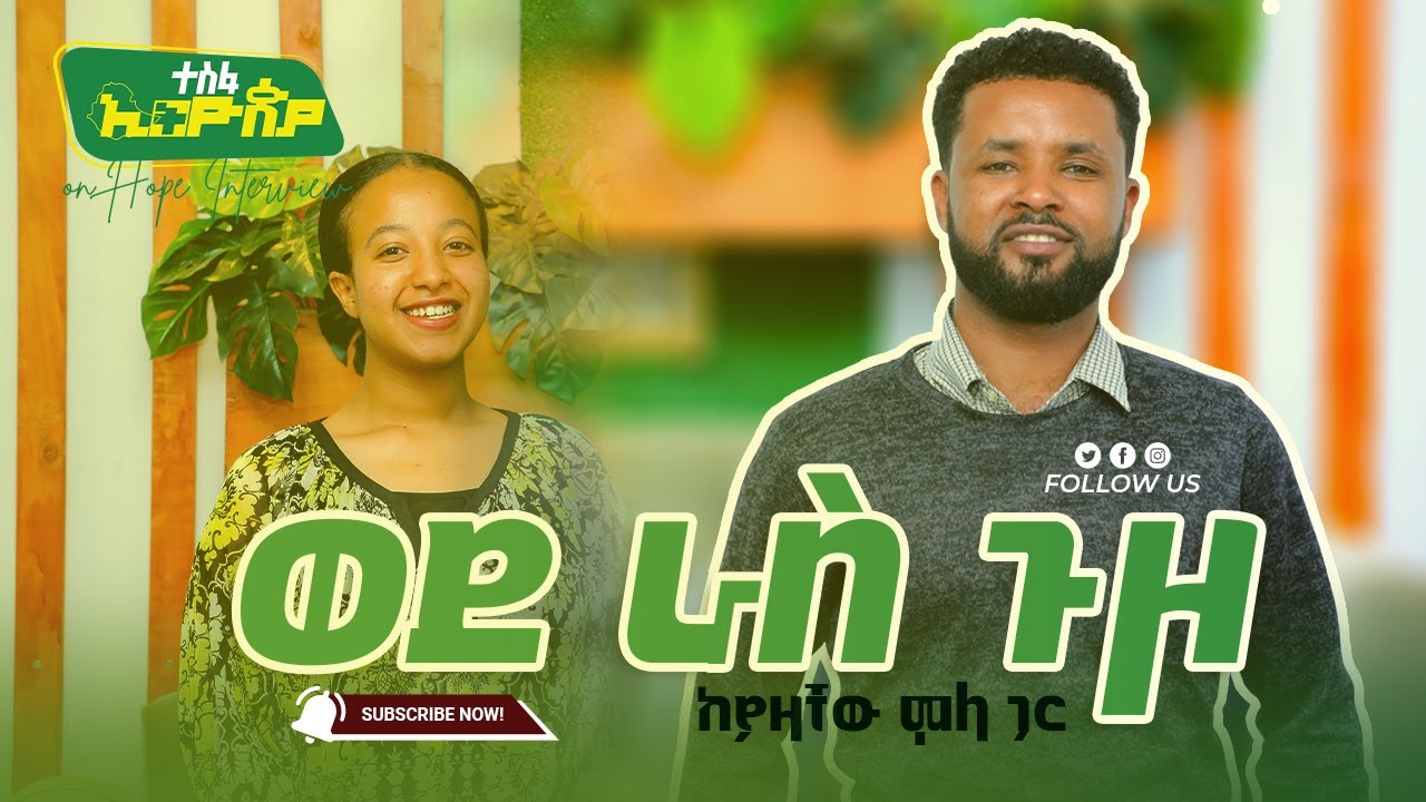 ወደ ራስ ጉዞ - Wederas guzo | ያዛቸው ሞላ - Yazachew Molla || ተስፋ ኢትዮጵያ - Hope Ethiopia