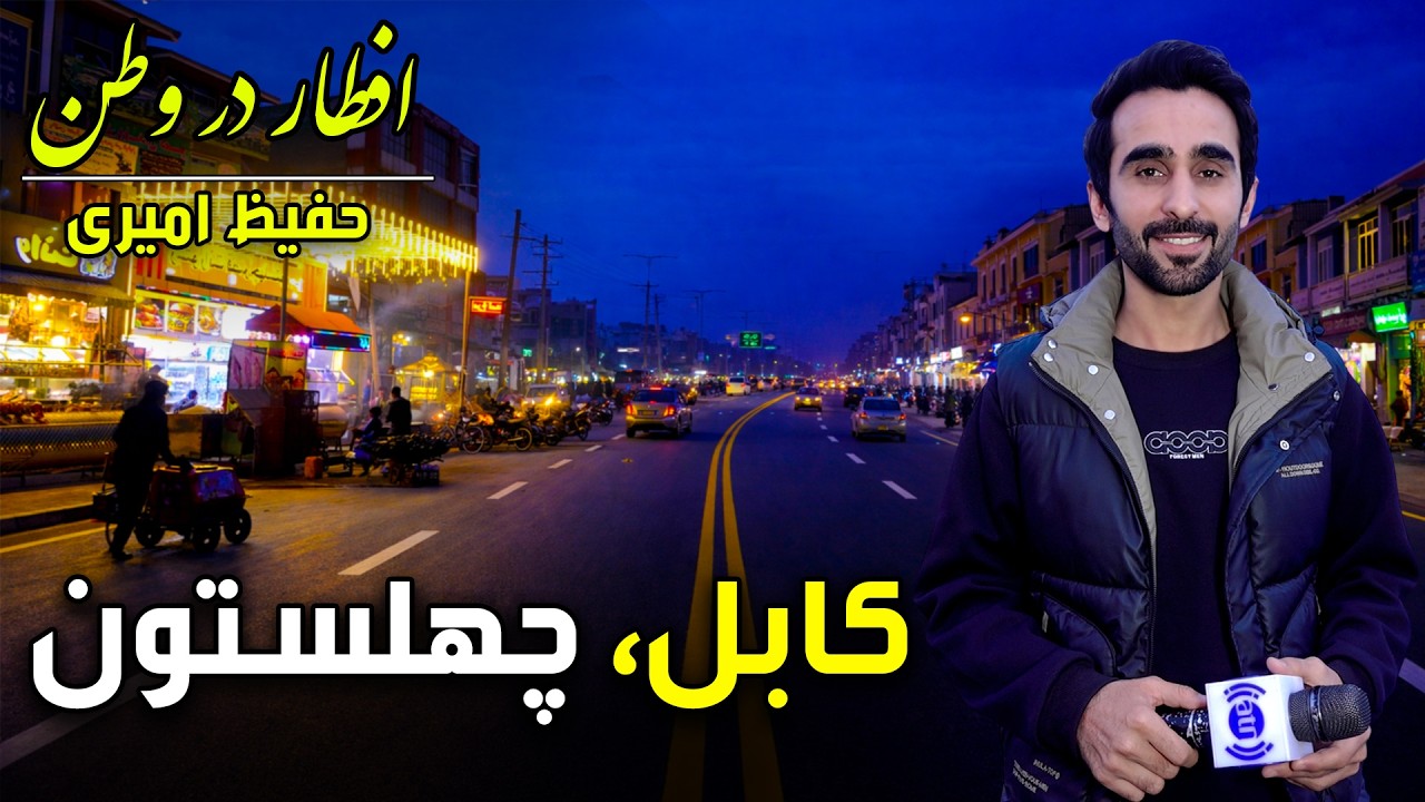 افطار در وطن در چهلستون کابل، گزارش ویژه حفیظ امیری - بیست و ششم رمضان ۱۴۰۴🕌