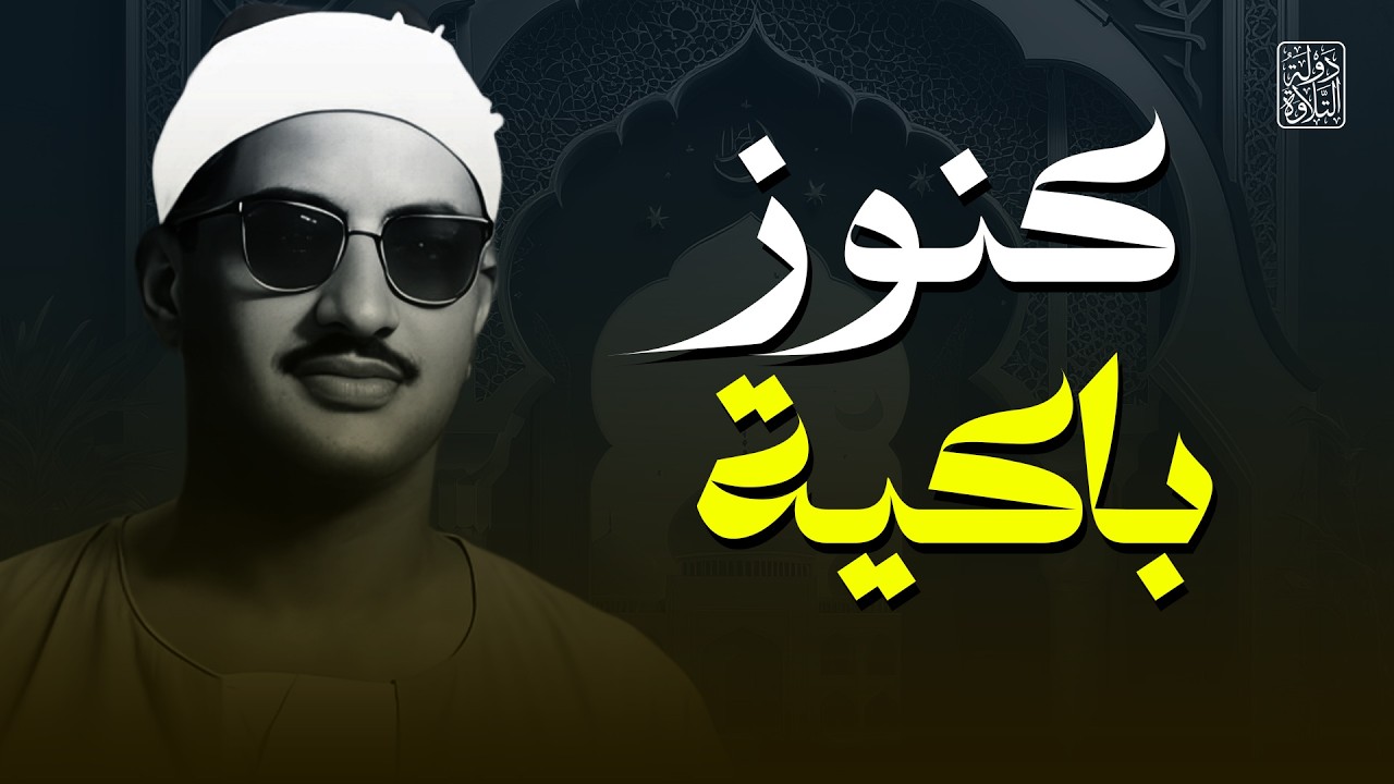 الصوت الباكي | نادرة جديدة لمحبين الشيخ المنشاوي تلاوة تفيض جمالاً لما تيسر من سورة الأعراف