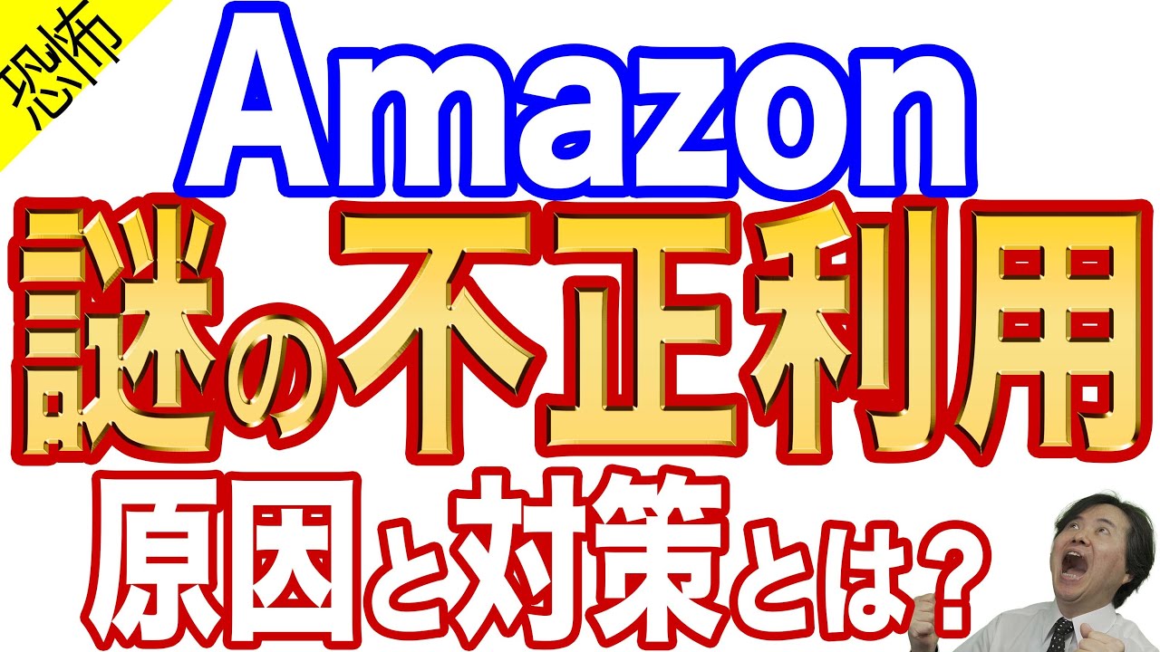 【二段階認証を突破】amazonで不正利用が急増！原因と対策をプロが徹底解説【急げ！一刻も早く対策を】