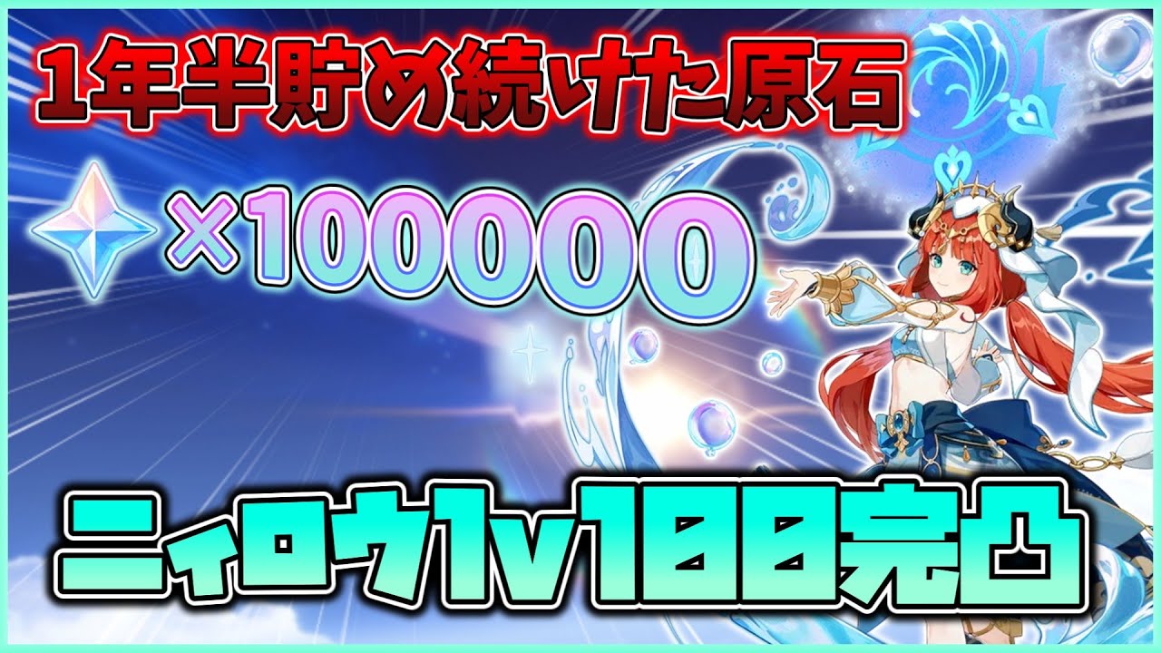 ニィロウlv.100完凸に向けて1年半貯め続けた100000全部ぶっぱしたっ結果、まさかの神引きが...！？【原神】