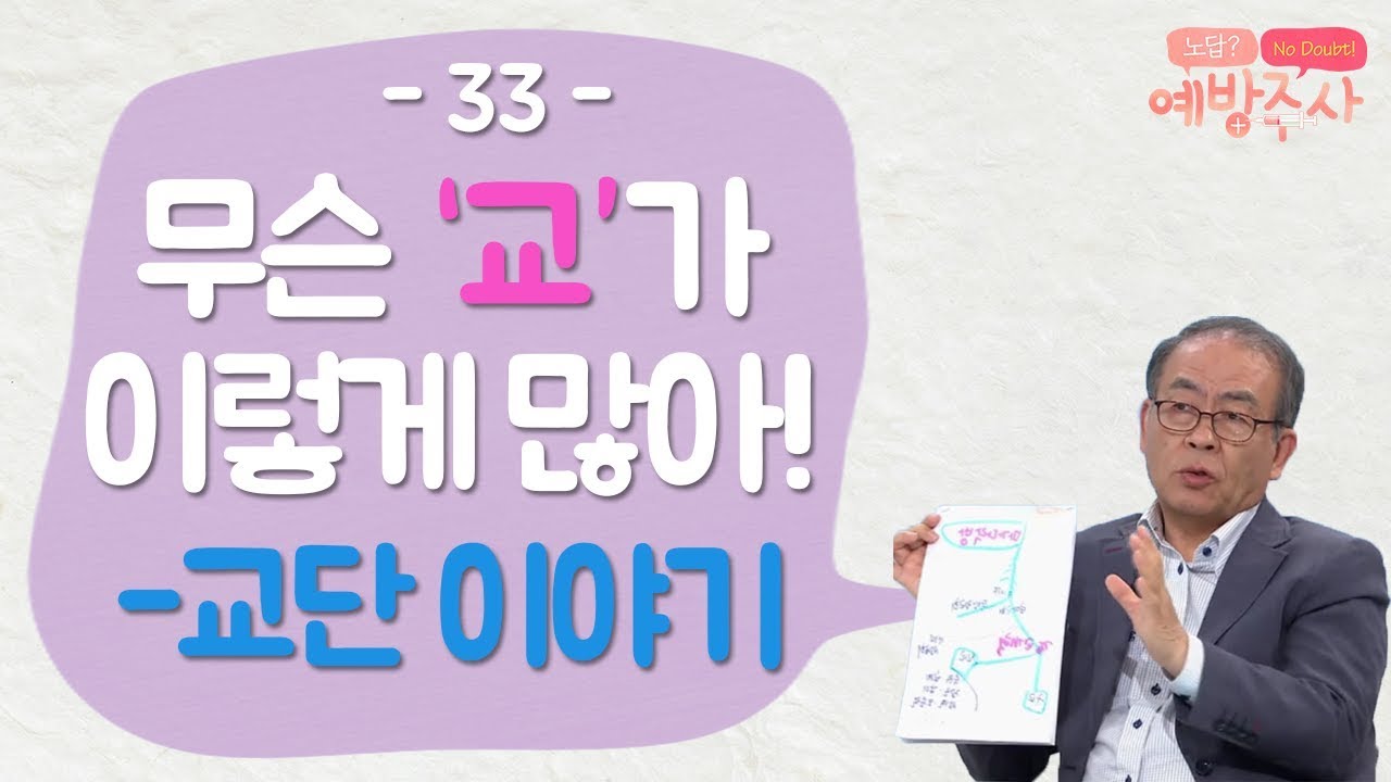 교회 한 번 가보려 했는데 수많은 교단 무엇?｜예방주사 33회