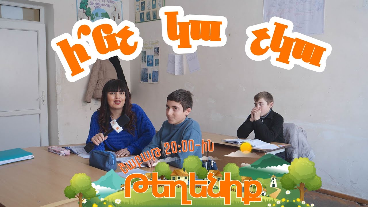 Ի՞նչ կա չկա Թեղենիքում