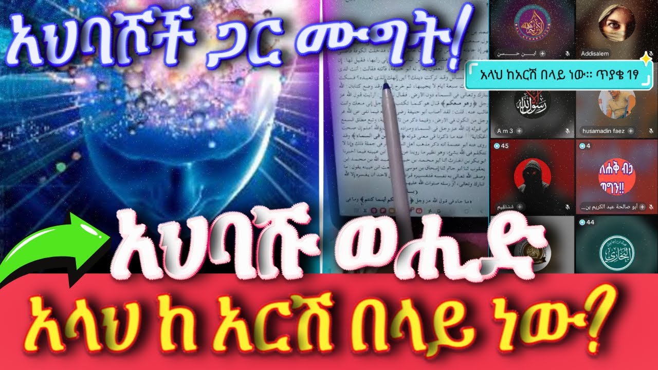 🔴 ኡስታዝ ወሒድ ከ አሕባሾች ጋር ከባድ ፍጥጫ 🫨 || ወሂድ፣ ወሒድ፣ ሁሱ፣ ንፅፅር፣ ንጽጽር፣ ሙስሊም፣ husu፣ minber፣ ሚንበር