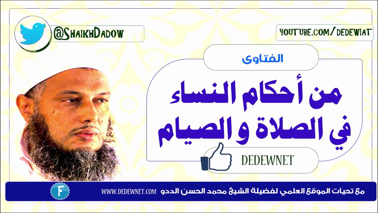 من احكام النساء في الصلاة و الصيام | فضيلة الشيخ محمد الحسن الددو ـ حفظه الله تعالى