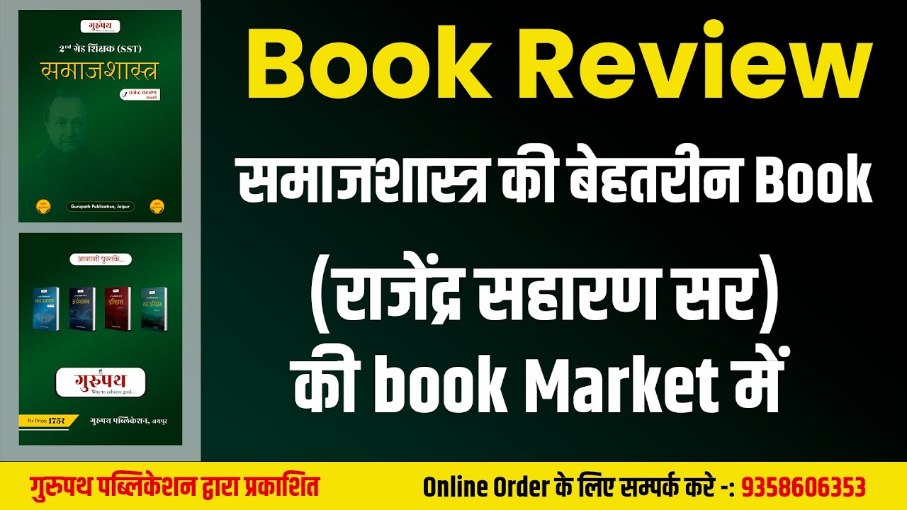 समाजशास्त्र की सबसे बेहतरीन Book कौन सी? | Rajender Saharan Sir Book Review