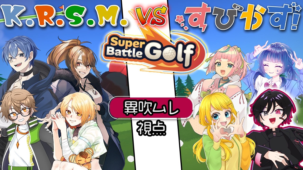 【super battle golf】バトルでゴフれ　K.R.S.M.メンバー VS すぴかず【#新人Vtuber】