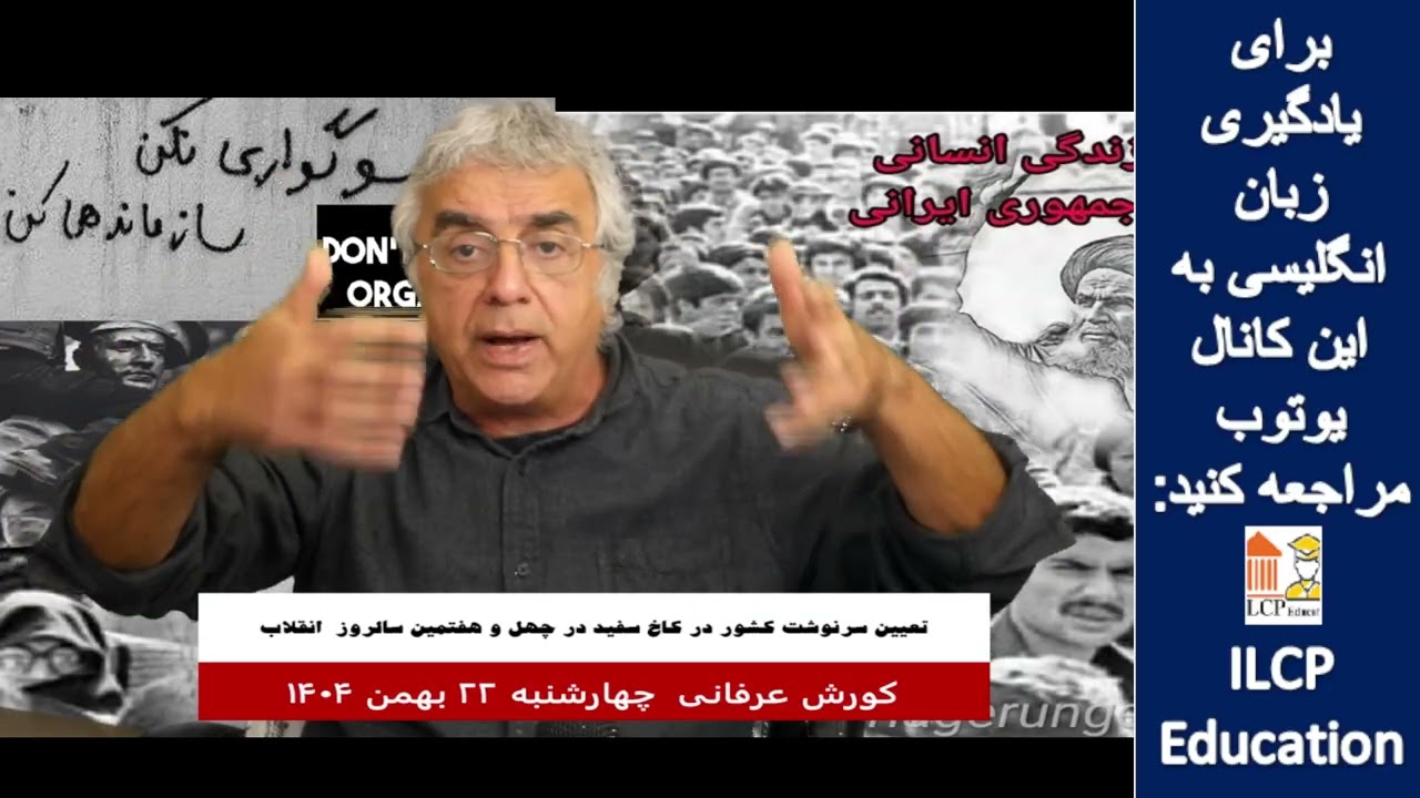 گفتار روز کورش عرفانی- 11 فوریه 2026- بخش 2