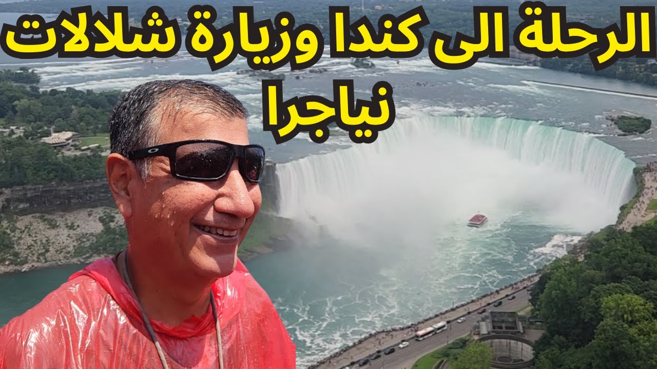 الرحلة من امريكا الى كندا وزيارة شلالات نياجرا الاشهر في العالم