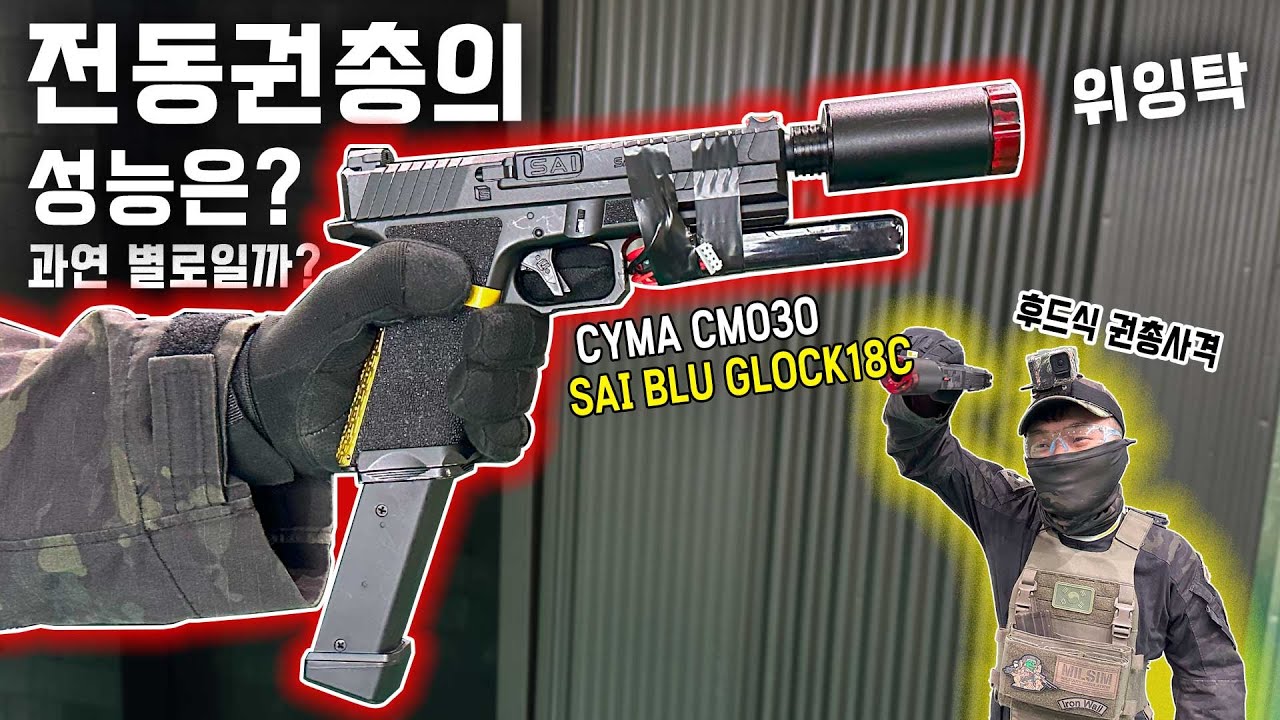 전동권총의 성능은 과연 별로일까? CYMA Platinum CM030 SAI BLU GLOCK18C