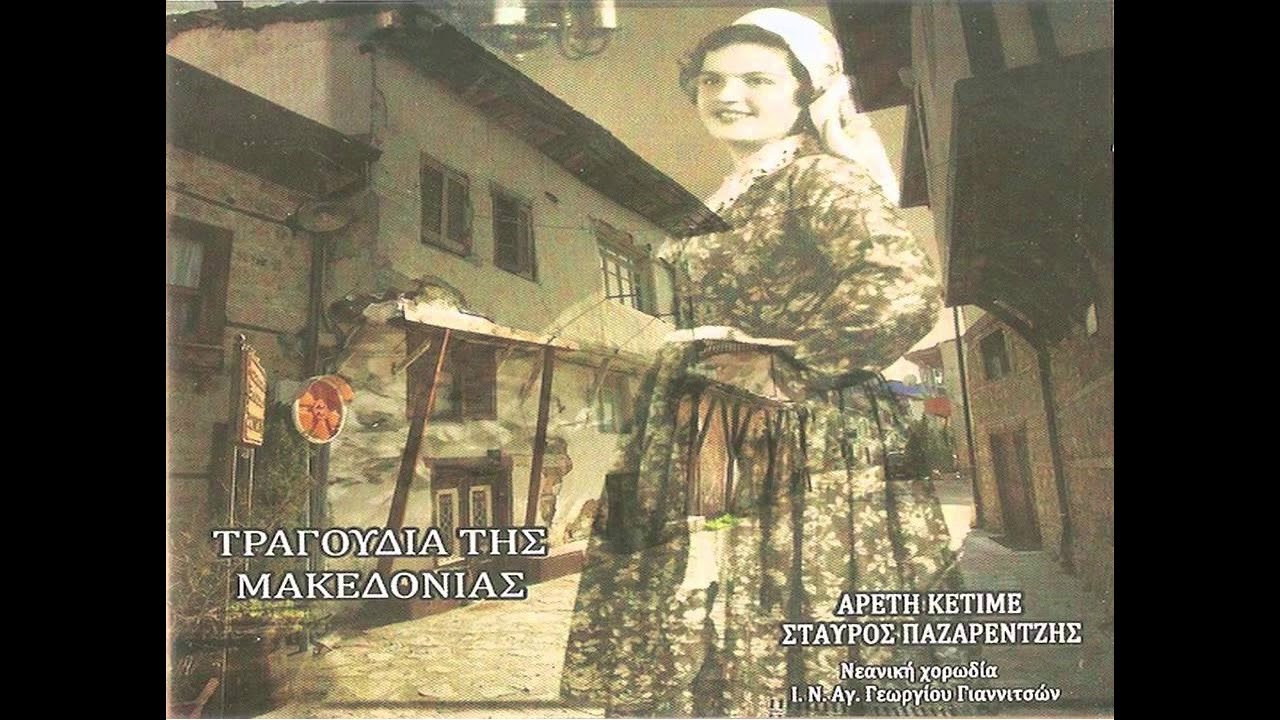 ΚΕΡΝΑ ΜΑΣ (Κοζάνης) - Μακεδονικά τραγούδια