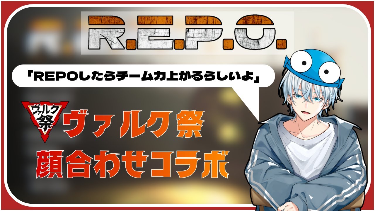 【R.E.P.O】第三回ヴァルク祭、顔合わせREPO！ 【冰鉄雪】