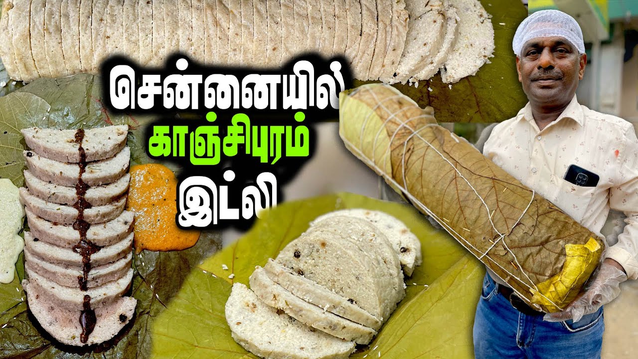 சென்னையில் கிடைக்கும் காஞ்சிபுரத்து கோயில் இட்லி | Authentic kanchipuram idly in chennai | MSF