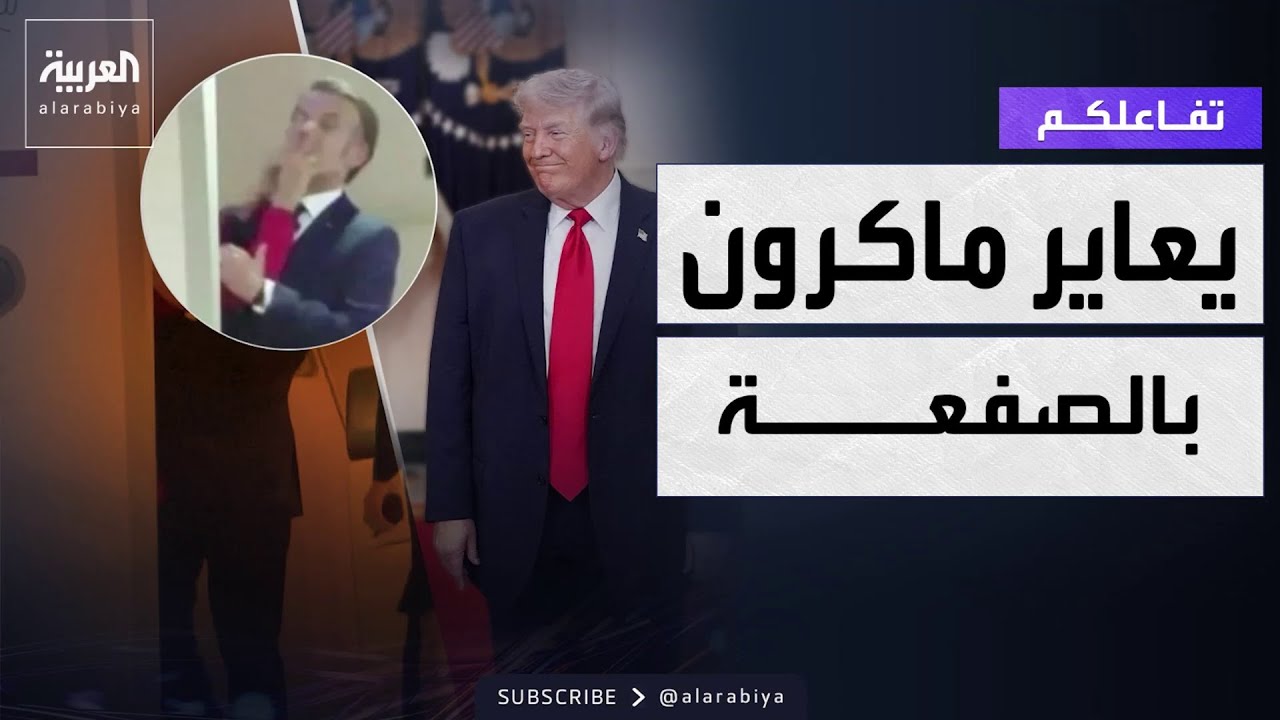 تفاعلكم | ترمب يعاير ماكرون بالصفعة الشهيرة والرئيس الفرنسي يرد
