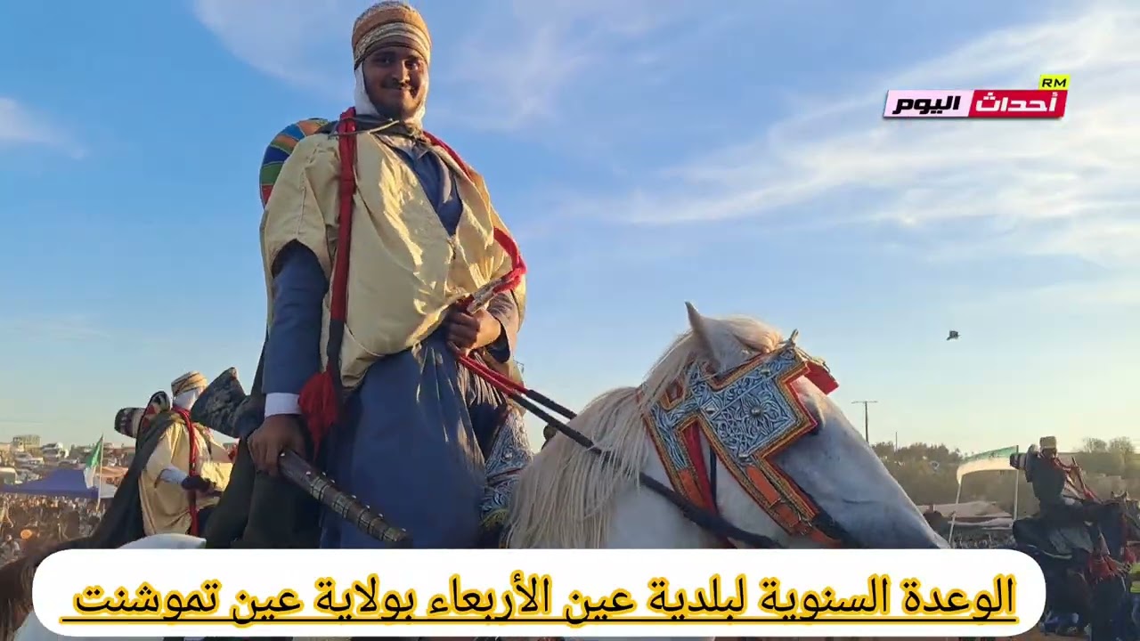الوعدة السنوية لبلدية عين الأربعاء بولاية عين تموشنت 02~11~2025