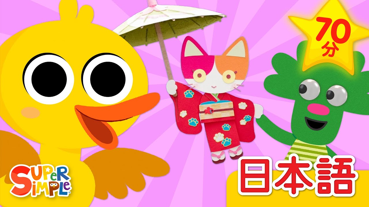 ６わのアヒルのこ こどものうたメドレー「Six Little Ducks + More」| こどものうた |  Super Simple 日本語