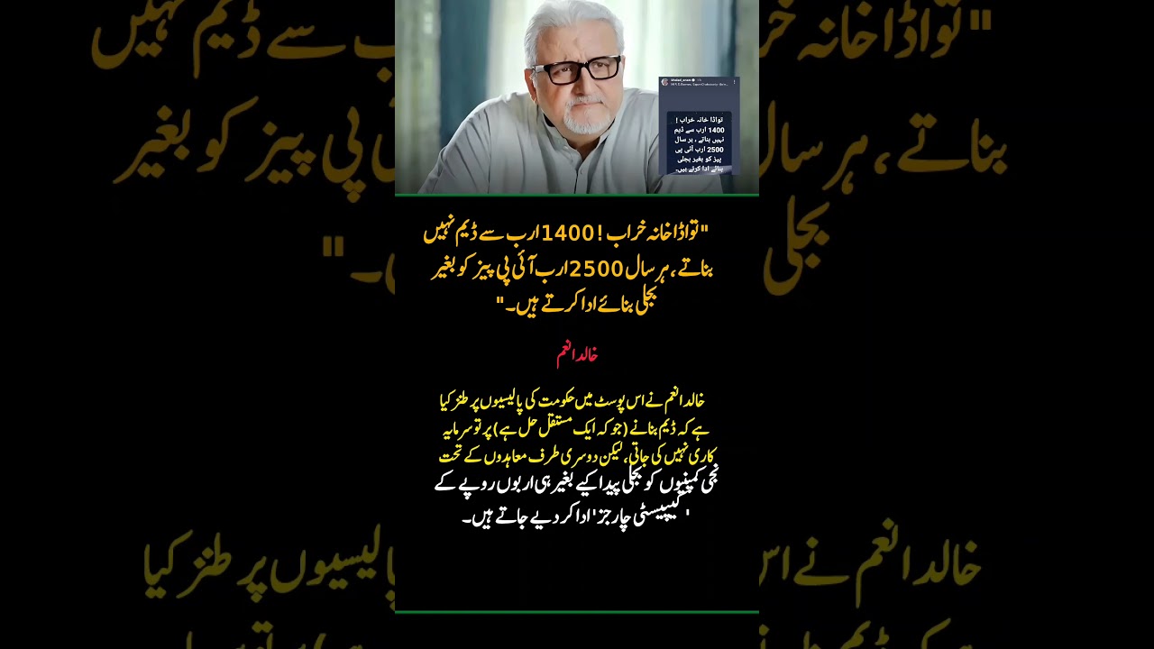 Khaled Anam Criticizes Pakistan's Energy Policy | IPPs vs Dams Debate #Shorts