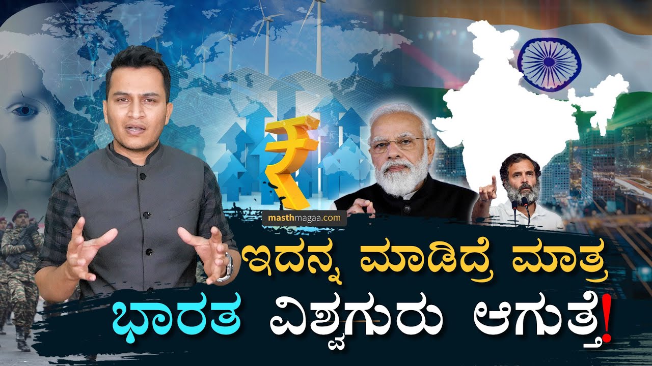 ಇದು ಬದಲಾಗದಿದ್ರೆ ಯಾವತ್ತೂ ಆಗಲ್ಲ! | How can India become a Vishwaguru? | Masth Magaa | Amar Prasad