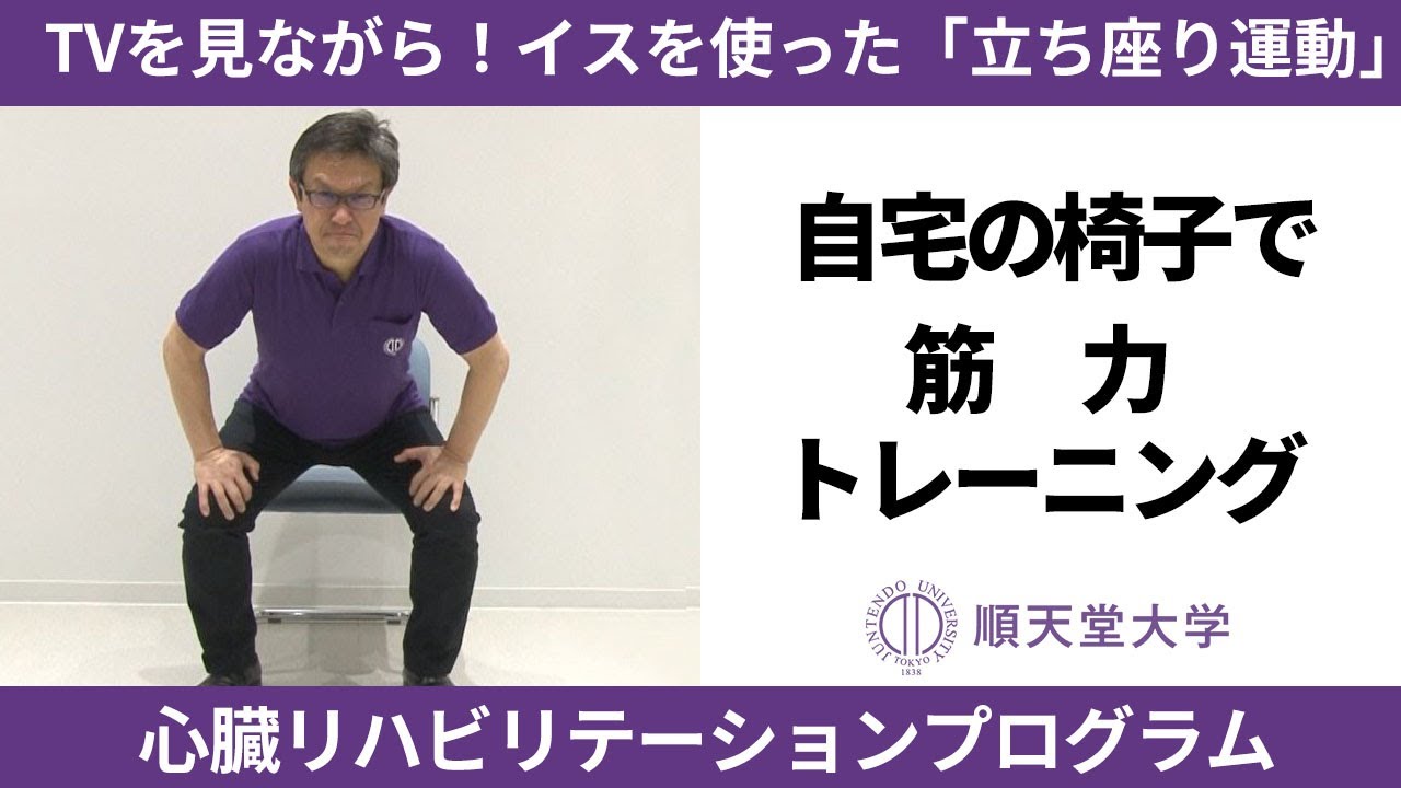 【長生き部屋トレ#8】TVを見ながら！イスを使った「立ち座り運動」