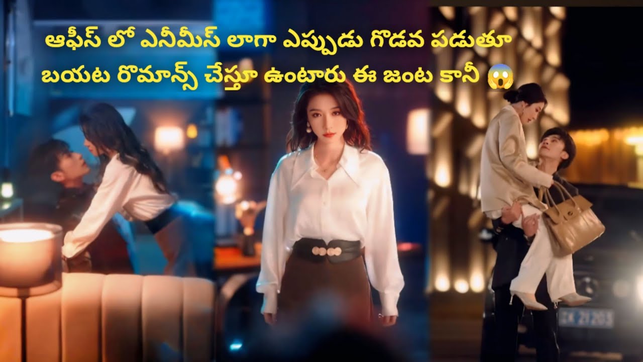 ఆఫీస్ లో ఎనీమీస్ లాగా ఎప్పుడు గొడవ పడుతూ బయట రొమాన్స్ చేస్తూ ఉంటారు ఈ జంట కానీ 😱