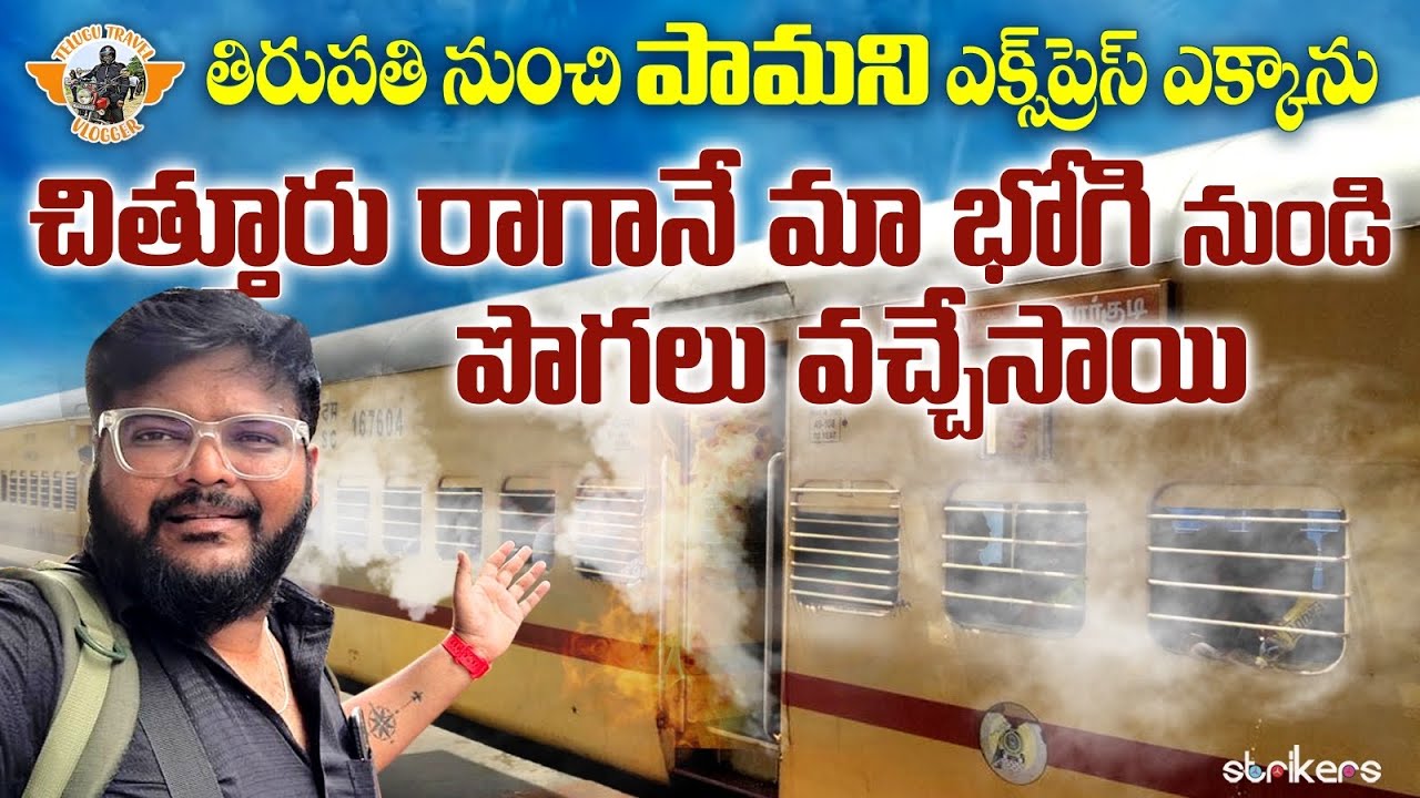 చిత్తూరు రాగానే మా రైలు భోగి నుండి పొగలు వచ్చాయి || Pamani Express|| Telugu Travel Vlogger||Strikers