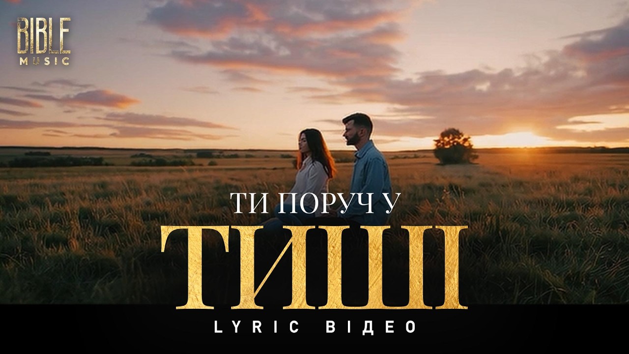 Bible Music - Ти поруч у тиші (Official Lyric Video)