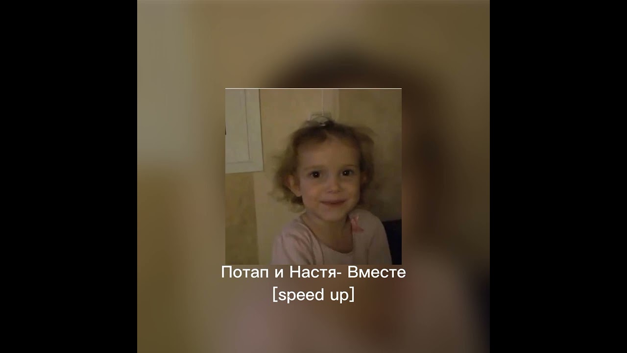 Потап и Настя- Вместе [speed up]