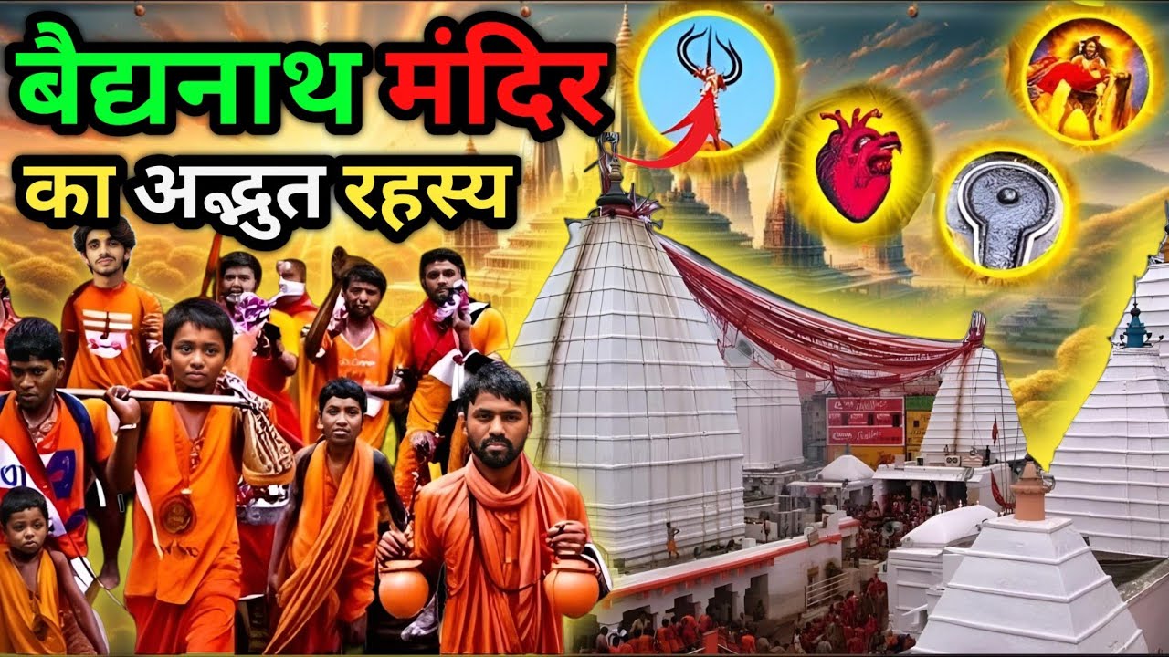 देवघर मंदिर के रहस्य जो आपके होश उड़ा देंगे ! || Vaidyanath Temple Mysteries || बैद्यनाथ मंदिर
