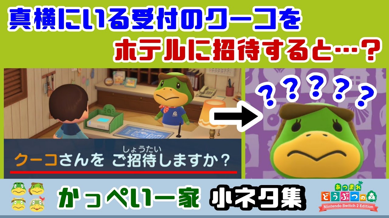 【あつ森】真横にいる受付のクーコをホテルに招待すると……まさかの反応が！？「かっぺい一家」に隠れた細かすぎる小ネタ集！【あつまれ どうぶつの森】【Ver.3.0】@レウンGameTV