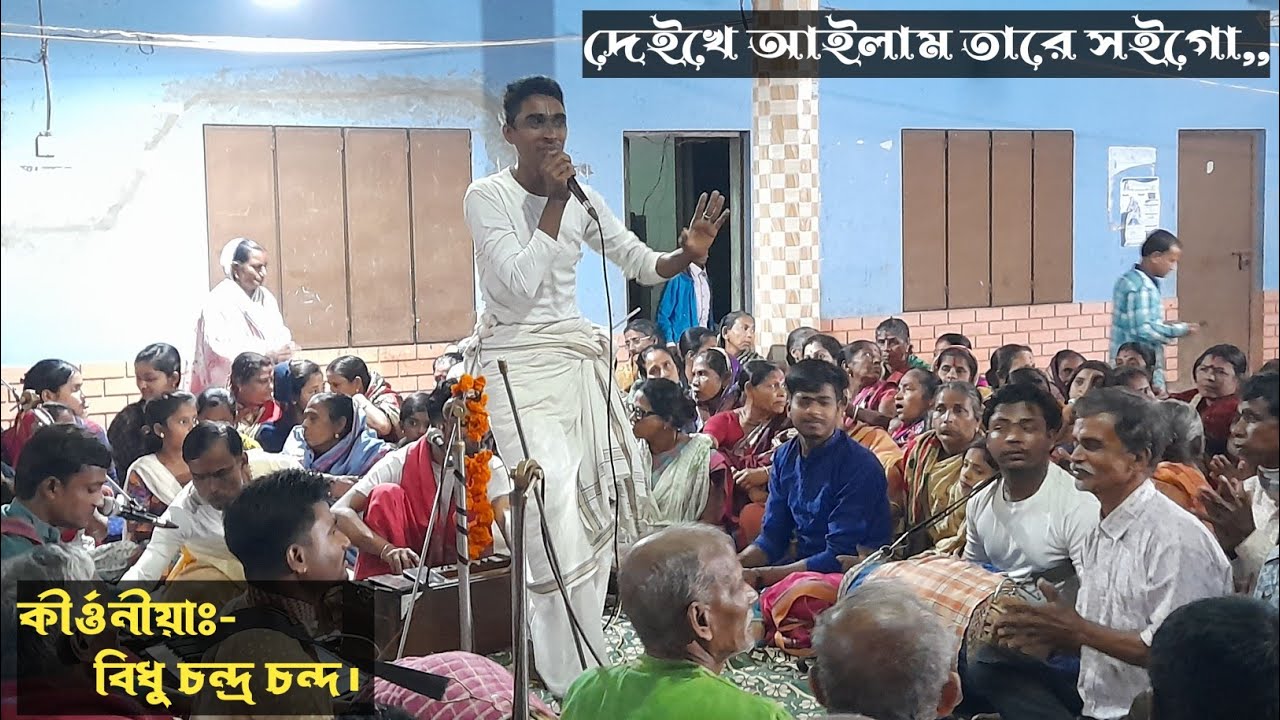 দেইখে আইলাম তারে সইগো,দেইখে আইলাম তারে। কীর্ওনীয়া বিধু চন্দ্র চন্দ || 2023